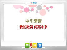 兴隆台中华牙膏——我的微笑闪亮未来